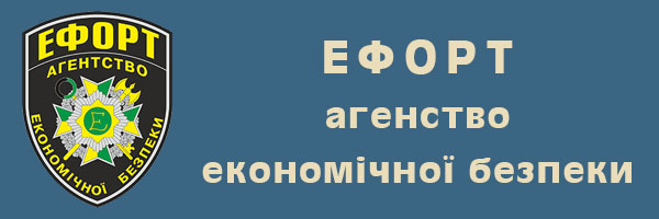 Ефорт - агенство економічної безпеки Львів Ефорт - агенство економічної безпеки Львів