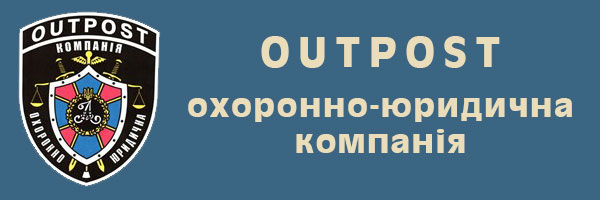 Outpost - охоронно юридична компанія Львів Outpost - охоронно юридична компанія Львів