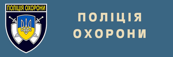 Державна служба охорони Львів Державна служба охорони Львів